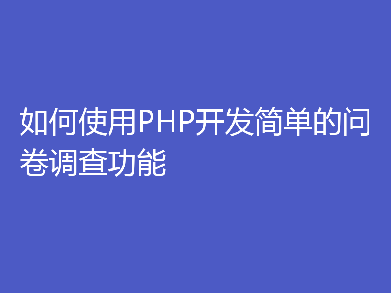 如何使用PHP开发简单的问卷调查功能