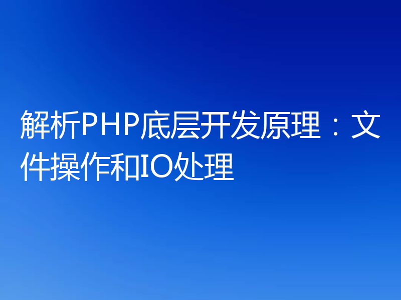解析PHP底层开发原理:文件操作和IO处理