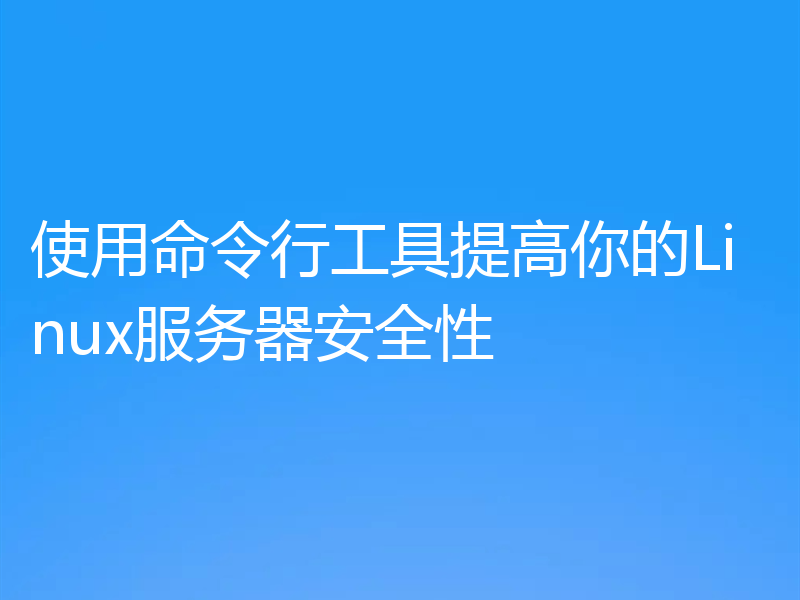 使用命令行工具提高你的Linux服务器安全性