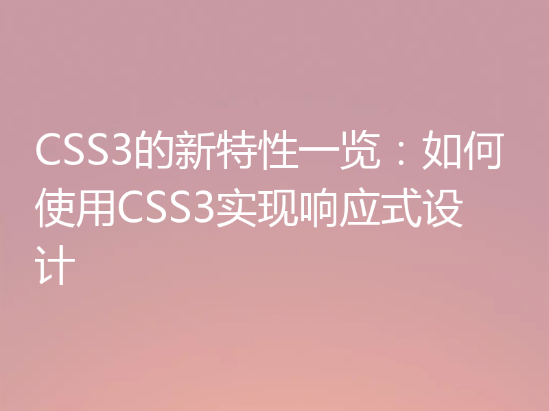CSS3的新特性一览:如何使用CSS3实现响应式设计