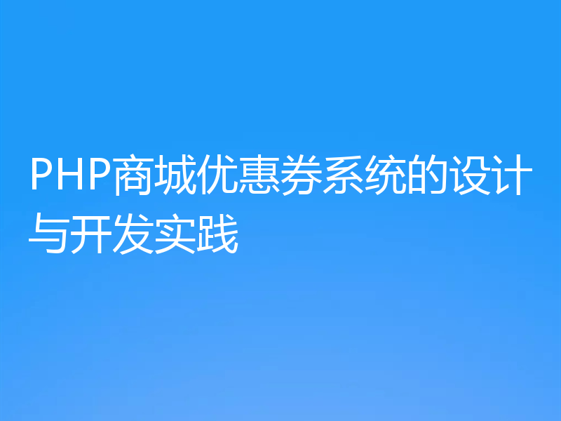 PHP商城优惠券系统的设计与开发实践
