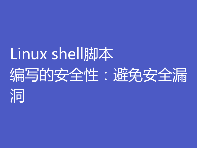 Linux shell脚本编写的安全性:避免安全漏洞