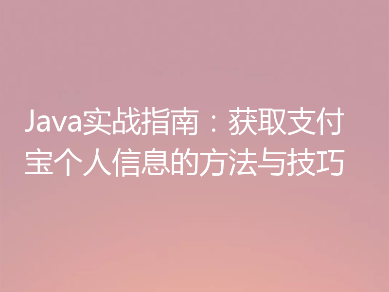 Java实战指南:获取支付宝个人信息的方法与技巧