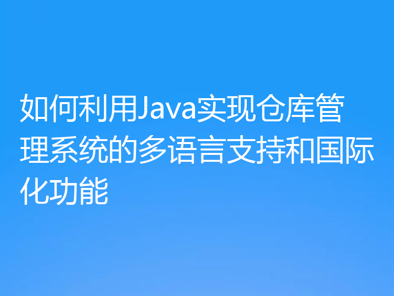 如何利用Java实现仓库管理系统的多语言支持和国际化功能