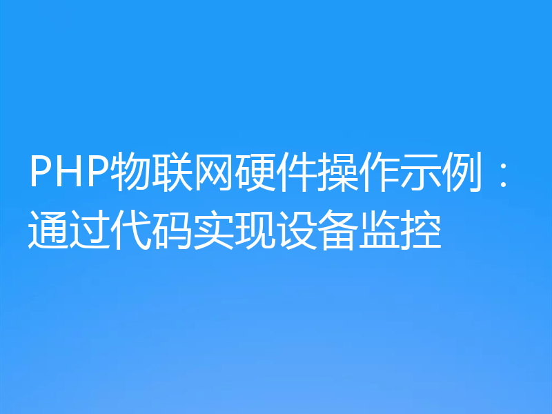 PHP物联网硬件操作示例：通过代码实现设备监控