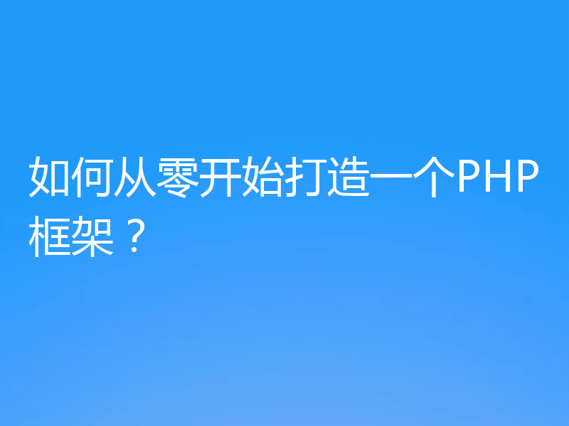 如何从零开始打造一个PHP框架?