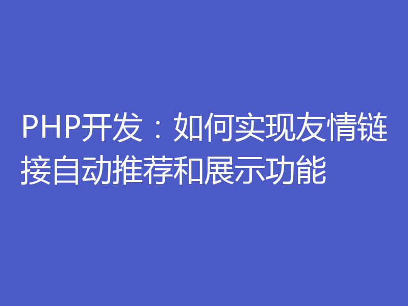 PHP开发:如何实现友情链接自动推荐和展示功能