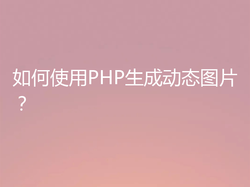 如何使用PHP生成动态图片?