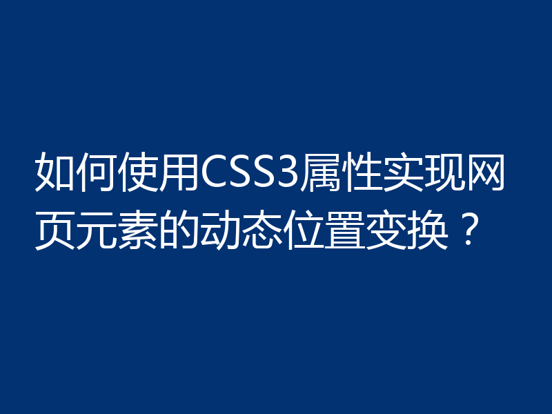 如何使用CSS3属性实现网页元素的动态位置变换?
