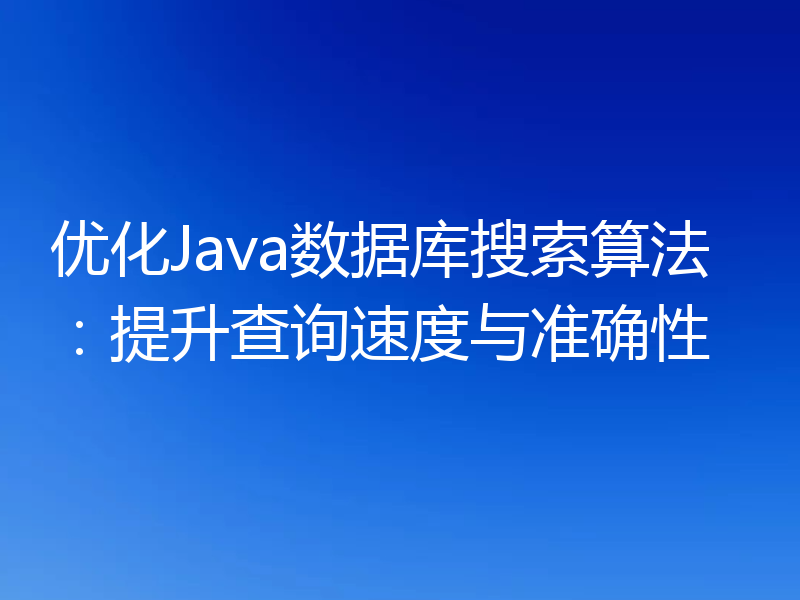 优化Java数据库搜索算法:提升查询速度与准确性