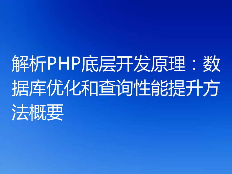 解析PHP底层开发原理:数据库优化和查询性能提升方法概要