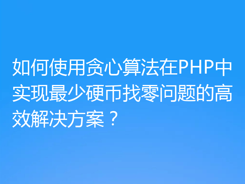 如何使用贪心算法在PHP中实现最少硬币找零问题的高效解决方案?