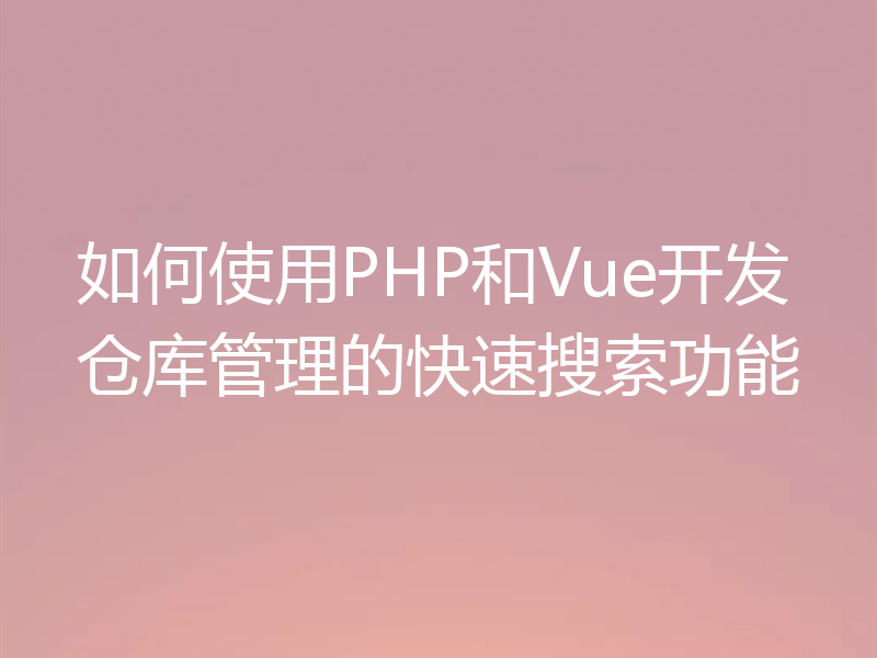 如何使用PHP和Vue开发仓库管理的快速搜索功能