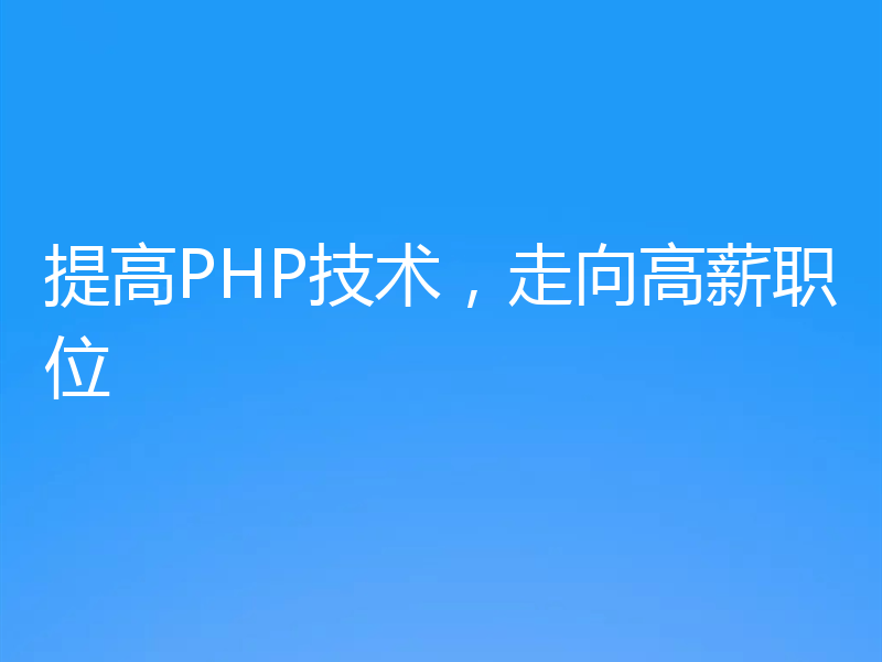 提高PHP技术,走向高薪职位