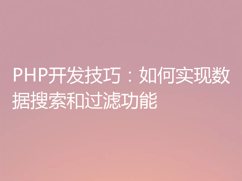 PHP开发技巧:如何实现数据搜索和过滤功能