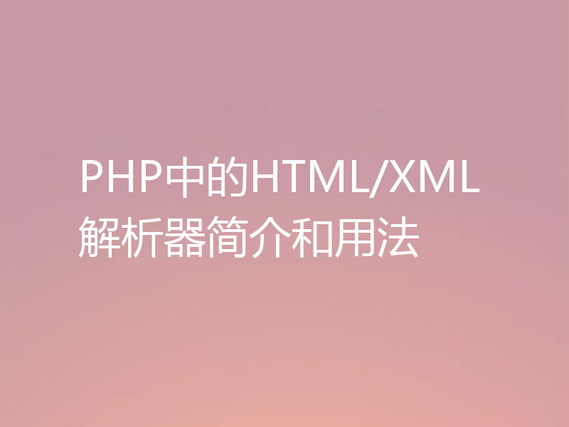 PHP中的HTML/XML解析器简介和用法