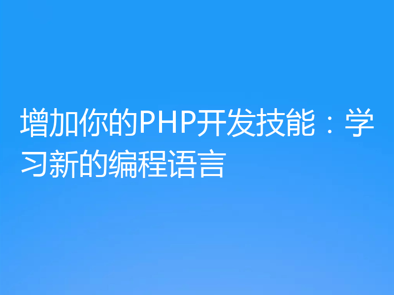 增加你的PHP开发技能:学习新的编程语言