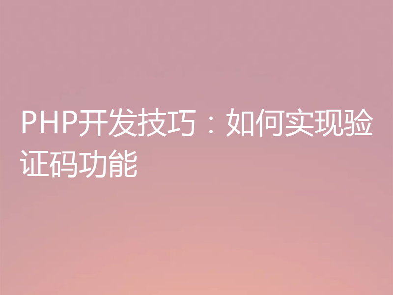 PHP开发技巧:如何实现验证码功能