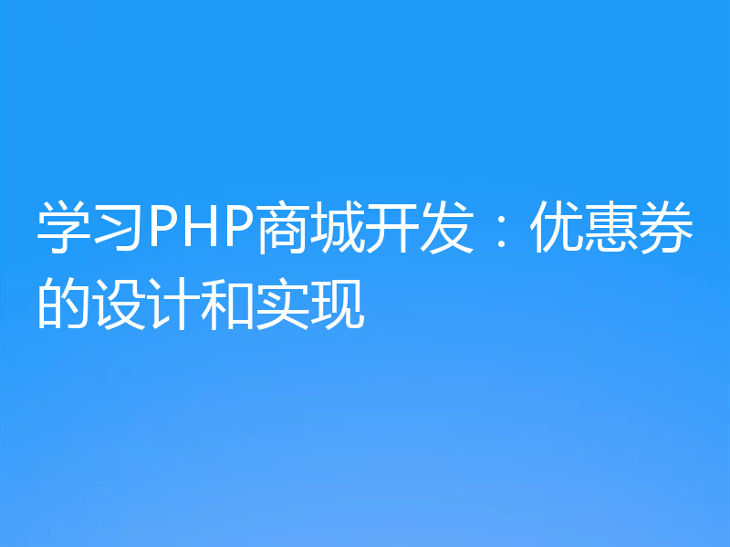 学习PHP商城开发:优惠券的设计和实现