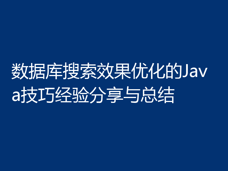 数据库搜索效果优化的Java技巧经验分享与总结