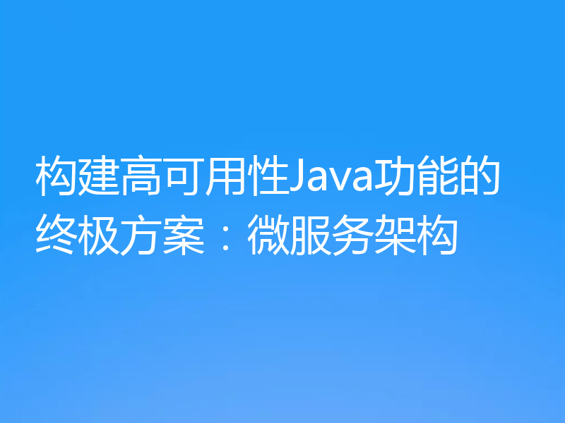 构建高可用性Java功能的终极方案:微服务架构