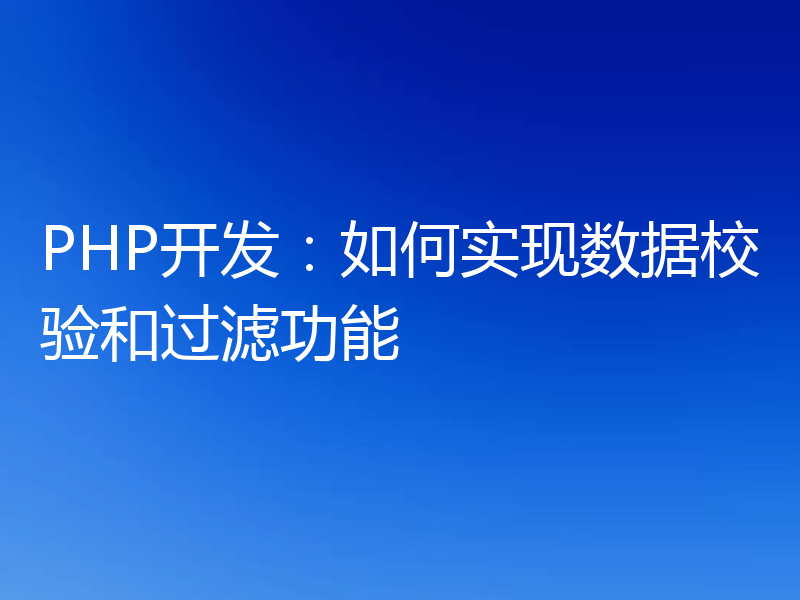 PHP开发:如何实现数据校验和过滤功能