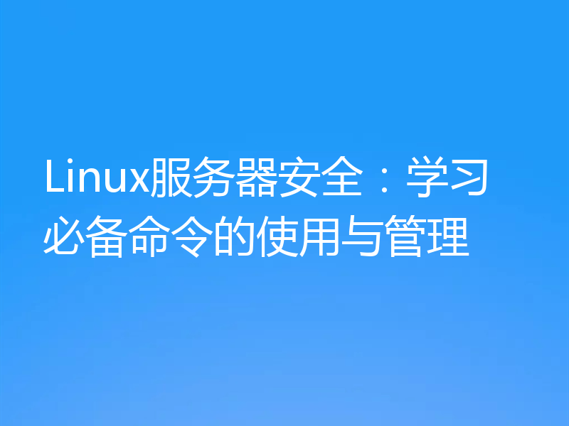 Linux服务器安全:学习必备命令的使用与管理