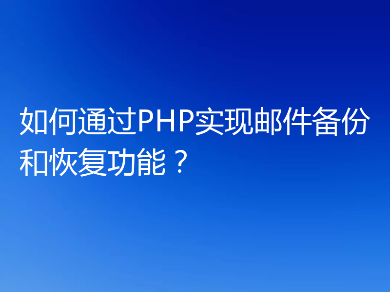 如何通过PHP实现邮件备份和恢复功能?