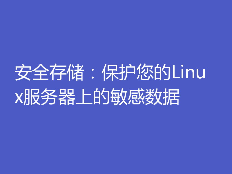 安全存储:保护您的Linux服务器上的敏感数据