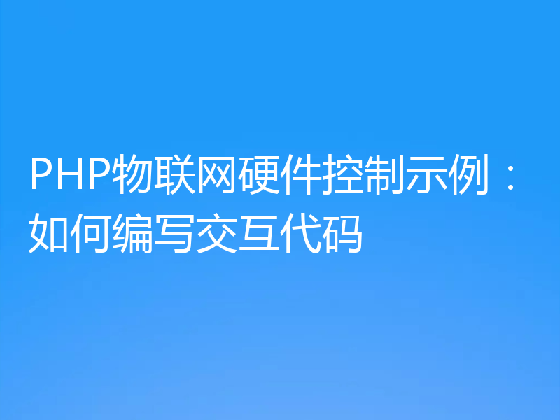 PHP物联网硬件控制示例:如何编写交互代码
