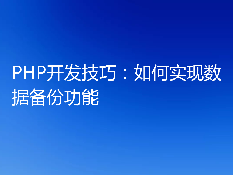 PHP开发技巧:如何实现数据备份功能