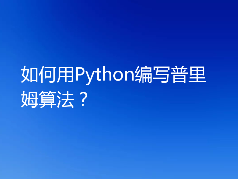 如何用Python编写普里姆算法?