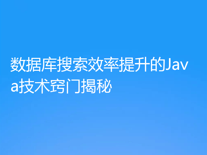 数据库搜索效率提升的Java技术窍门揭秘
