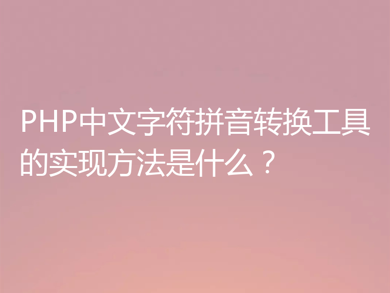 PHP中文字符拼音转换工具的实现方法是什么?
