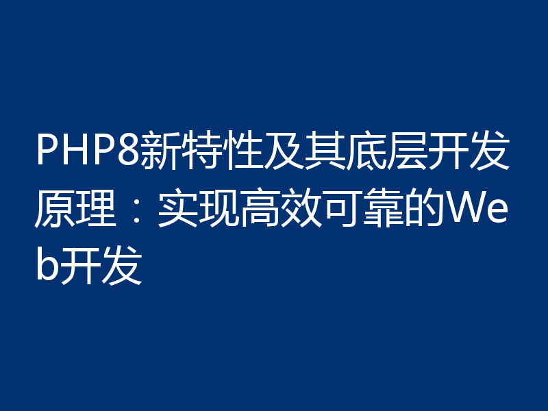 PHP8新特性及其底层开发原理:实现高效可靠的Web开发