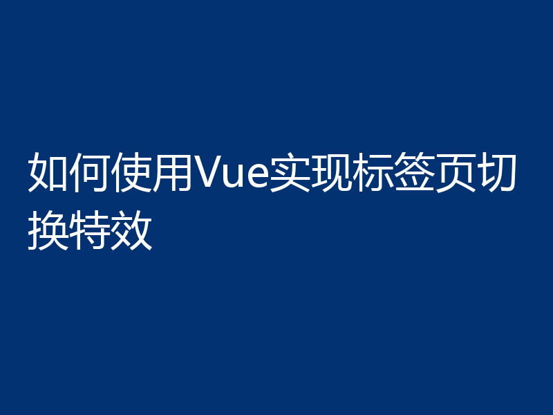 如何使用Vue实现标签页切换特效