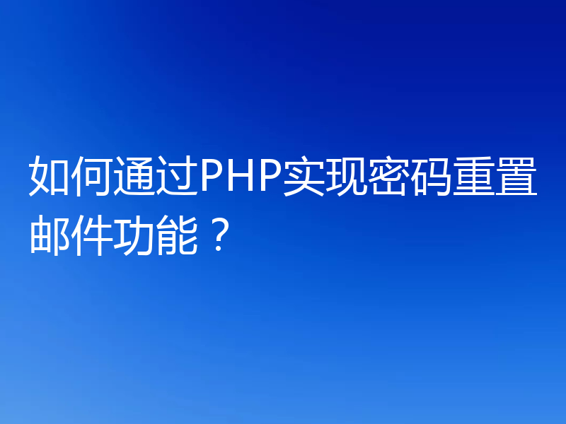 如何通过PHP实现密码重置邮件功能?