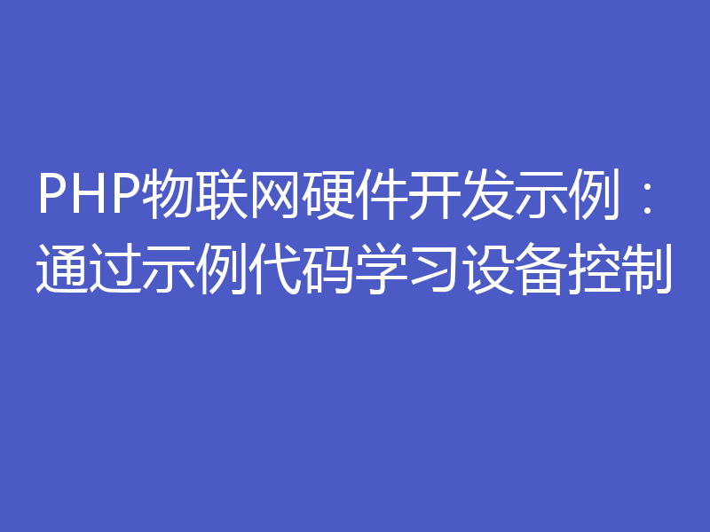PHP物联网硬件开发示例:通过示例代码学习设备控制