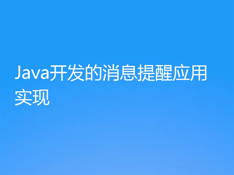 Java开发的消息提醒应用实现