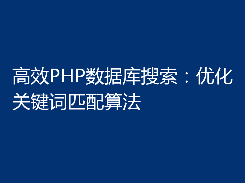 高效PHP数据库搜索:优化关键词匹配算法