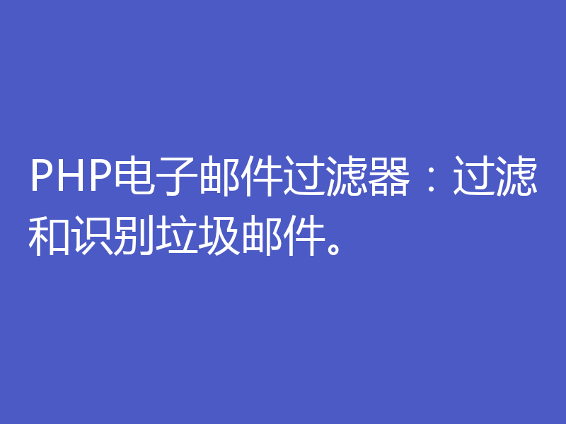 PHP电子邮件过滤器:过滤和识别垃圾邮件。