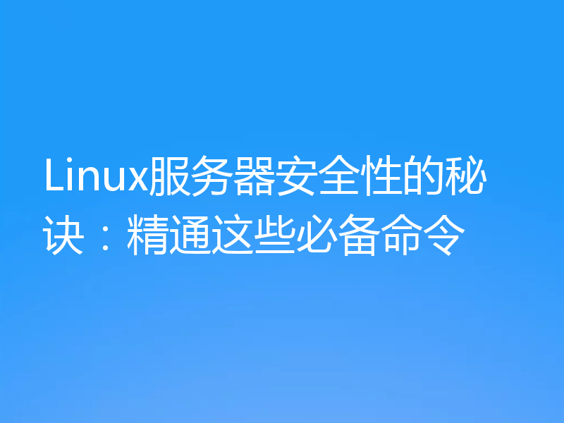 Linux服务器安全性的秘诀：精通这些必备命令