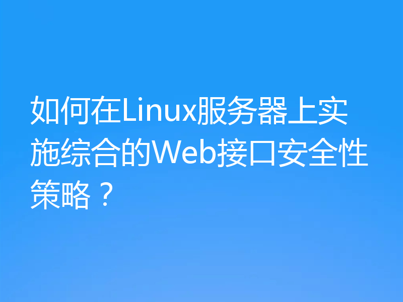 如何在Linux服务器上实施综合的Web接口安全性策略?