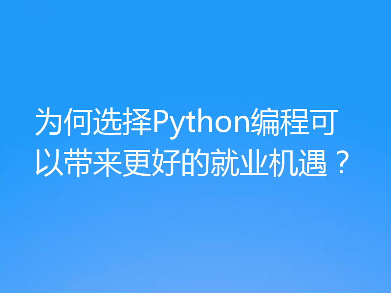 为何选择Python编程可以带来更好的就业机遇?