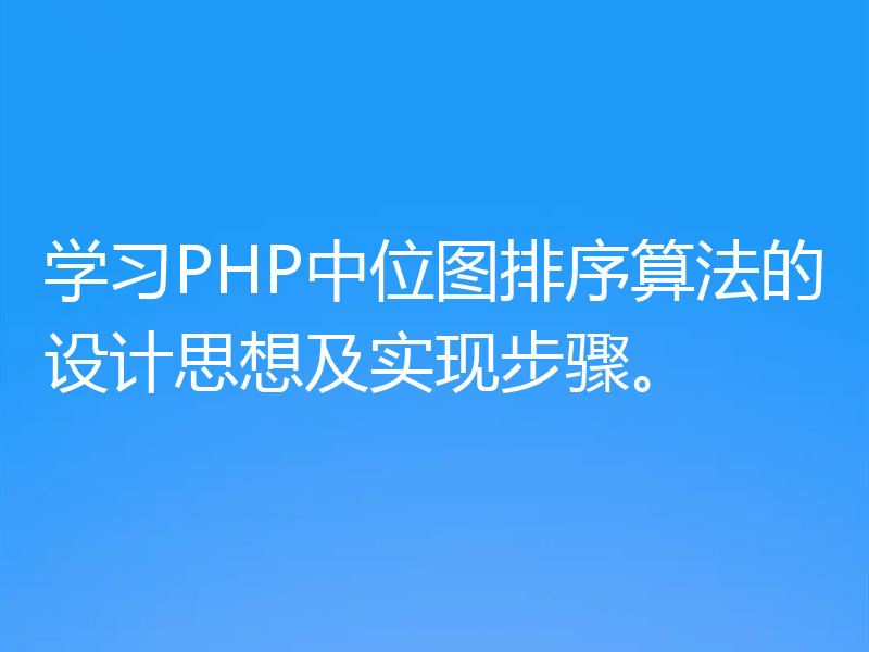 学习PHP中位图排序算法的设计思想及实现步骤。