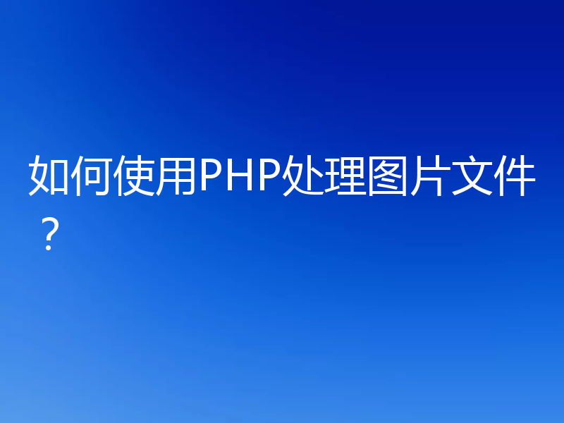 如何使用PHP处理图片文件?