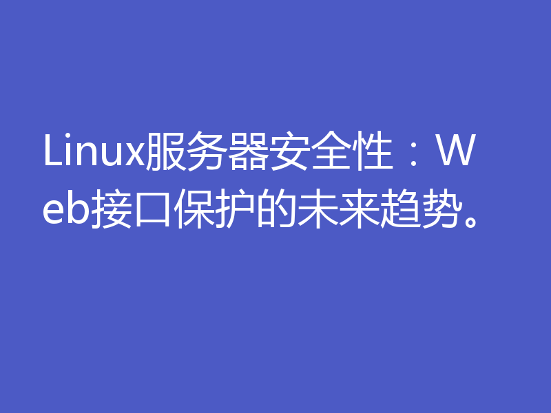 Linux服务器安全性:Web接口保护的未来趋势。