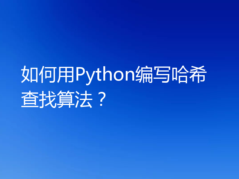 如何用Python编写哈希查找算法?