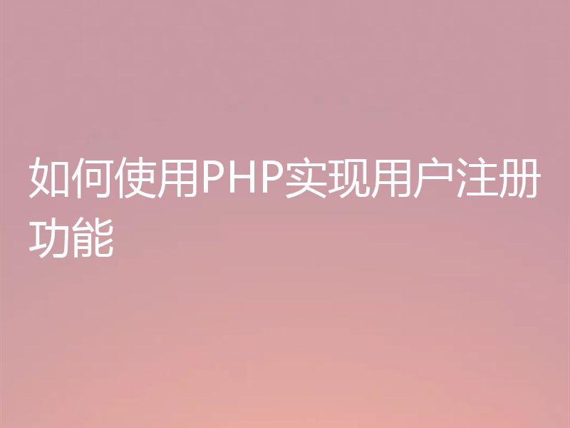 如何使用PHP实现用户注册功能