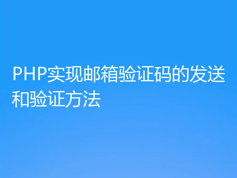 PHP实现邮箱验证码的发送和验证方法